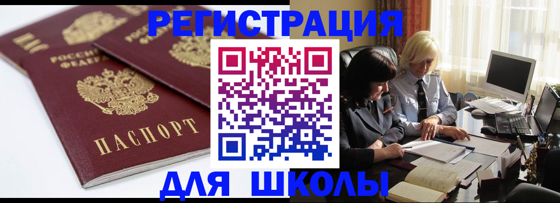 прописка для школы в Невельске